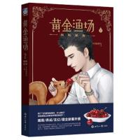 黄金渔场2.扬帆深海全金属弹壳 著;力潮文创 出品世界知识出版社