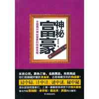 神秘富豪唐凤雄 著贵州民族出版社9787541220524
