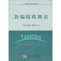 [按需印刷]-新编税收概论刘澄 刘欣华 樊彩霞科学出版社9787030