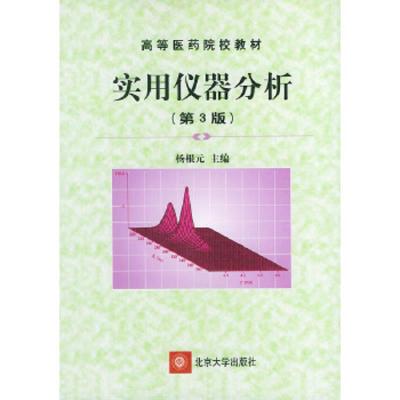 实用仪器分析(第3版)/高等医药院校教材杨根元 等主编北京大学出