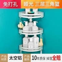 卫生间免打孔卫浴转角上墙置物架厕所洗手间浴室壁挂式三角形收纳 免打孔-加厚哑光三层三角篮