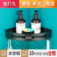卫生间免打孔卫浴转角上墙置物架厕所洗手间浴室壁挂式三角形收纳 免打孔-加厚黑色单层三角篮