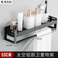 浴室置物架卫生间收纳壁挂架厕所洗漱台卫浴毛巾架子太空铝免打孔 黑色加厚款50cm