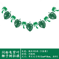 幼儿园区角隔断环境布置吊饰教室大班海洋风装饰星星拉花创意挂饰 香槟色 龟背叶椰子树拉旗