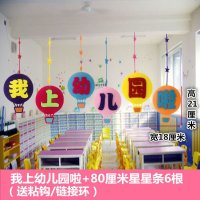 幼儿园学校开学装饰教室走廊挂饰欢迎小朋友楼道吊饰大厅创意挂件 我上幼儿园啦 双面