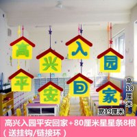 幼儿园学校开学装饰教室走廊挂饰欢迎小朋友楼道吊饰大厅创意挂件 高兴入园平安回家 双面