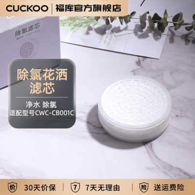 CUCKOO/福库 CWCF-CH1C韩国进口除垢除氯净水花洒专用替换滤芯