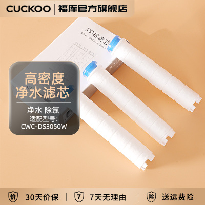 CUCKOO/福库 CWCF-DES3050S韩国进口高精度净水滤芯pp棉滤芯