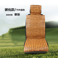 汽车竹片坐垫凉席夏季凉垫竹子通风货车座垫夏天单片车用透气座椅 碳化前排单座