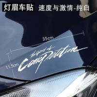 汽车灯眉贴纸创意个性车身划痕遮挡装饰用品引擎盖改装文字车贴花 灯眉车贴 速度与激情[纯白款]
