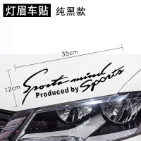 汽车灯眉贴纸创意个性车身划痕遮挡装饰用品引擎盖改装文字车贴花 灯眉车贴[纯黑款]