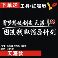 网红车贴抖音文字贴纸个性改装装饰车贴划痕遮挡后挡风玻璃车身贴 天涯款 白色