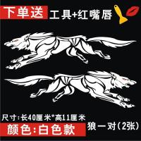 车贴划痕遮挡遮盖羽毛保杠装饰车贴刮痕个性车身贴狼头汽车贴纸 狼一对2张(白色)