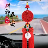 汽车挂件朱砂 车载车内挂饰 小车装摆件汽车用品 朱砂红色双流苏[出入平安][双面款]