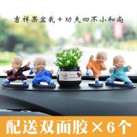 汽车摆件四不小和尚车内饰品创意网红一禅可爱车载装饰品用品大全 功夫小和尚+吉祥果盆栽(送长条防滑垫+无