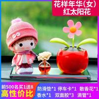 汽车摆件车载香水瓶太阳花车上中控台装饰用品大全小车内饰品摆件 花样年华[女]+红太阳花