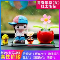 汽车摆件车载香水瓶太阳花车上中控台装饰用品大全小车内饰品摆件 青春年华[女]+红太阳花