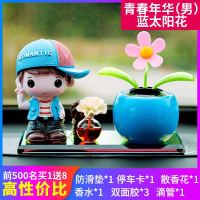 汽车摆件车载香水瓶太阳花车上中控台装饰用品大全小车内饰品摆件 青春年华[男]+蓝太阳花