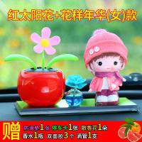 车内饰品挂件汽车摆件创意车玩具车装饰品摆动摆放淡香物件工作台 红色太阳花 花样年华(男)