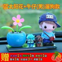 车内饰品挂件汽车摆件创意车玩具车装饰品摆动摆放淡香物件工作台 蓝色太阳花 牛仔(男)