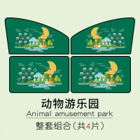 汽车用遮阳帘车内防晒隔热前挡风玻璃自动伸缩车载侧窗帘布遮光板 动物游乐园-整套4片
