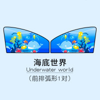 汽车用遮阳帘车内防晒隔热前挡风玻璃自动伸缩车载侧窗帘布遮光板 海底世界-弧形1对