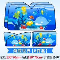 汽车用遮阳帘车内防晒隔热前挡风玻璃自动伸缩车载侧窗帘布遮光板 海底世界.侧窗4片+前档130*70+后