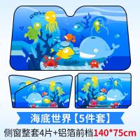 汽车用遮阳帘车内防晒隔热前挡风玻璃自动伸缩车载侧窗帘布遮光板 海底世界.侧窗整套4片+铝箔前档140*