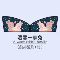 汽车用遮阳帘车内防晒隔热前挡风玻璃自动伸缩车载侧窗帘布遮光板 温馨一家兔-弧形1对