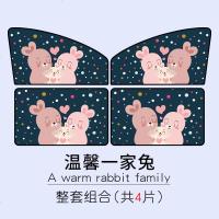 汽车用遮阳帘车内防晒隔热前挡风玻璃自动伸缩车载侧窗帘布遮光板 温馨一家兔-整套4片