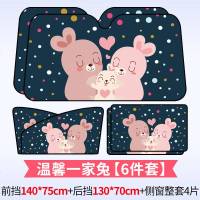 汽车用遮阳帘车内防晒隔热前挡风玻璃自动伸缩车载侧窗帘布遮光板 温馨一家兔.侧窗4片+前档140*75+