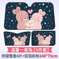 汽车用遮阳帘车内防晒隔热前挡风玻璃自动伸缩车载侧窗帘布遮光板 温馨一家兔.侧窗整套4片+铝箔前档140