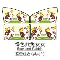汽车用遮阳帘车内防晒隔热前挡风玻璃自动伸缩车载侧窗帘布遮光板 绿色熊兔友友-整套4片