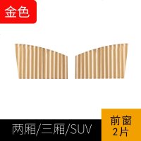 汽车遮阳帘车用轨道窗帘自动伸缩防晒隔热遮阳通用车内侧窗遮光帘 轨道窗帘[金色]前窗两片[留言车型]