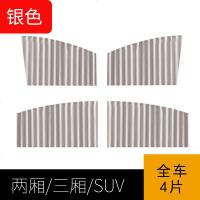 汽车遮阳帘车用轨道窗帘自动伸缩防晒隔热遮阳通用车内侧窗遮光帘 轨道窗帘[银色]前后4片[留言车型]