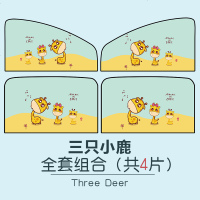 汽车遮阳帘车窗磁吸式车用防晒车载通用型私密磁性车内遮光侧窗帘 升级款-三只小鹿[主副驾+后排]4片
