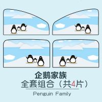 汽车遮阳帘车窗磁吸式车用防晒车载通用型私密磁性车内遮光侧窗帘 升级款-企鹅家族[主副驾+后排]4片