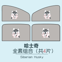 汽车遮阳帘车窗磁吸式车用防晒车载通用型私密磁性车内遮光侧窗帘 升级款-哈士奇-灰底[主副驾+后排]4片