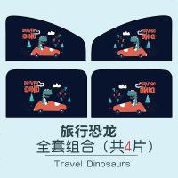 汽车遮阳帘车窗磁吸式车用防晒车载通用型私密磁性车内遮光侧窗帘 升级款-旅行恐龙[主副驾+后排]4片
