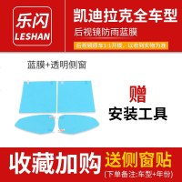 汽车后视镜防雨贴膜防眩目倒车反光镜片贴膜防反光大视野蓝膜防水 凯迪拉克-后视镜防雨膜[备注车型+年份]