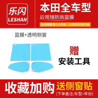 汽车后视镜防雨贴膜防眩目倒车反光镜片贴膜防反光大视野蓝膜防水 本田-后视镜防雨膜[备注车型+年份]