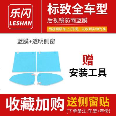 汽车后视镜防雨贴膜防眩目倒车反光镜片贴膜防反光大视野蓝膜防水 标致-后视镜防雨膜[备注车型+年份]