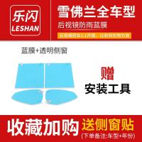 汽车后视镜防雨贴膜防眩目倒车反光镜片贴膜防反光大视野蓝膜防水 雪佛兰-后视镜防雨膜[备注车型+年份]