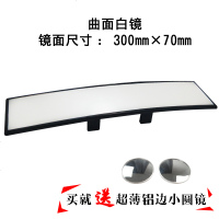 汽车大视野后视镜车内防眩目反光镜室内倒车镜辅助通用广角曲面镜 300MM高清白镜(送小圆镜1对不可旋转