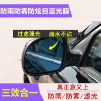 汽车防炫目后视镜贴膜 防雨膜 倒车镜防水贴膜 防远光蓝镜膜 [超防炫目+防雨+防雾蓝光膜]