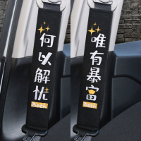 汽车安全带护肩套一对柔软加长可爱潮牌车用保带套车内饰套装饰