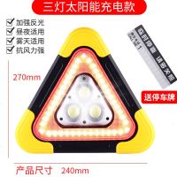 汽车三角架警示牌太阳能灯多功能车用应急三脚架警示牌强光 *【太阳能充电款大号】三灯 超强光*