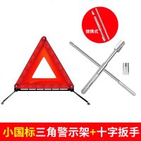 汽车三角架警示牌车载折叠立式车用反光三脚架车辆停车安全标志牌 小国标三角架+轮胎十字扳手