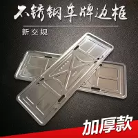 汽车新交规车牌架 车牌托盘 纯不锈钢加厚款车牌拖 车牌照框 加厚款一对0.52公斤