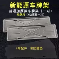 牌照框车牌套新交规车牌架框牌照托汽车通用车牌框不锈钢车牌边框 新能源普通加厚一对+垫+配件